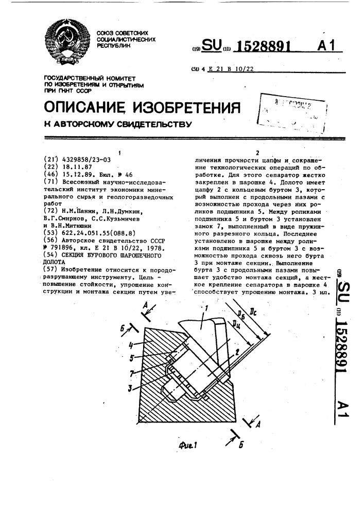 Секция бурового шарошечного долота (патент 1528891)