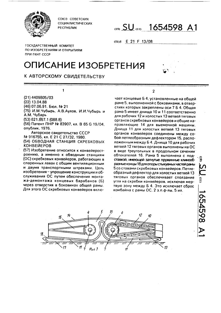 Обводная станция скребковых конвейеров (патент 1654598)