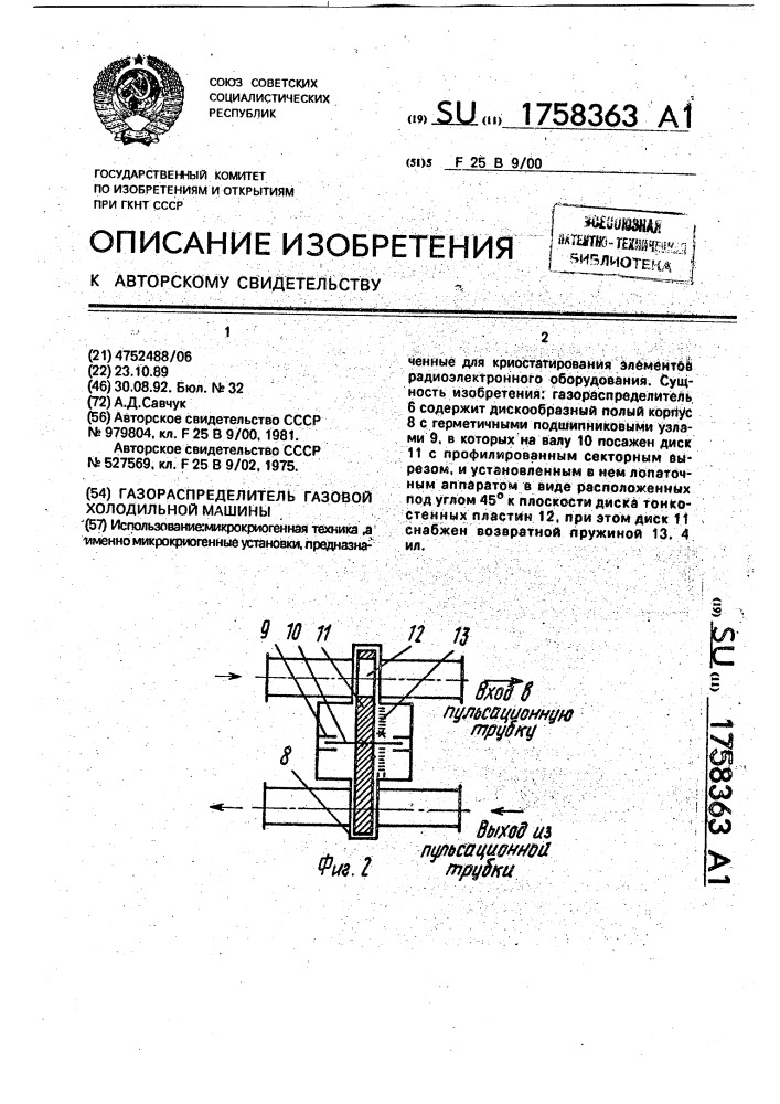 Газораспределитель газовой холодильной машины (патент 1758363)