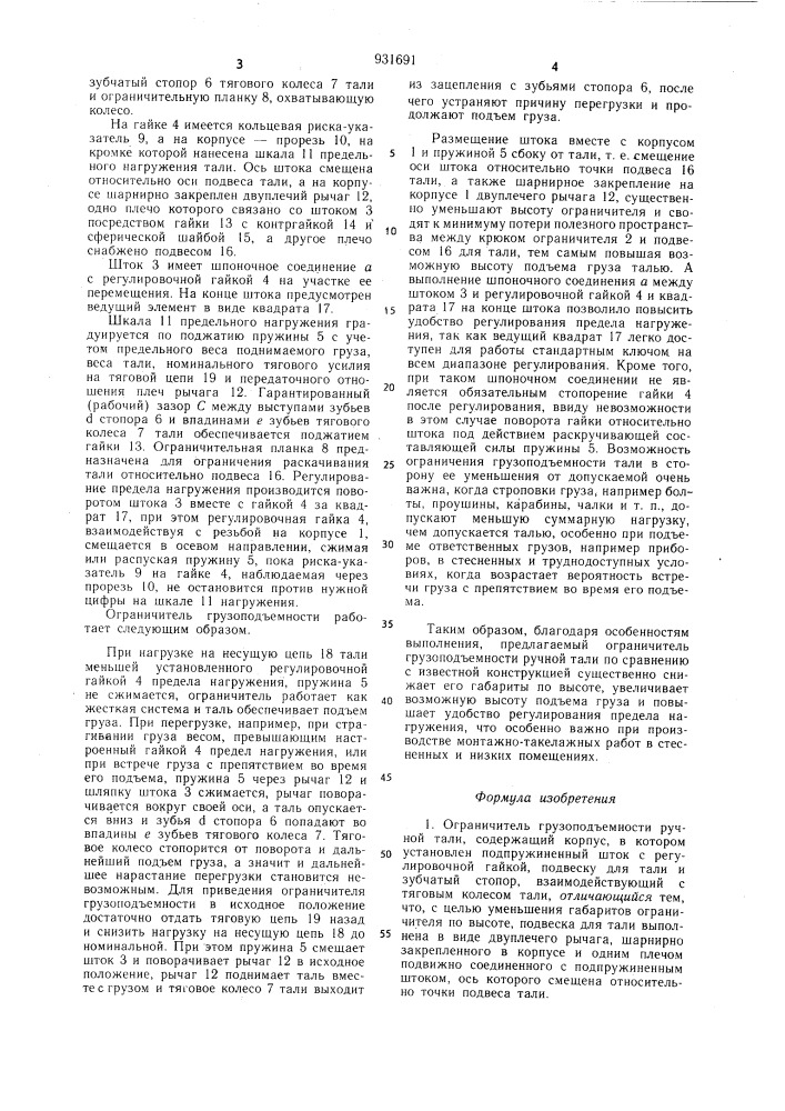 Ограничитель грузоподъемности ручной тали (патент 931691)