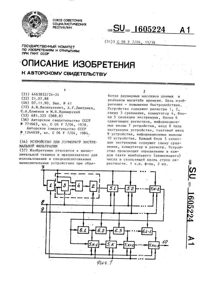 Устройство для двумерной экстремальной фильтрации (патент 1605224)