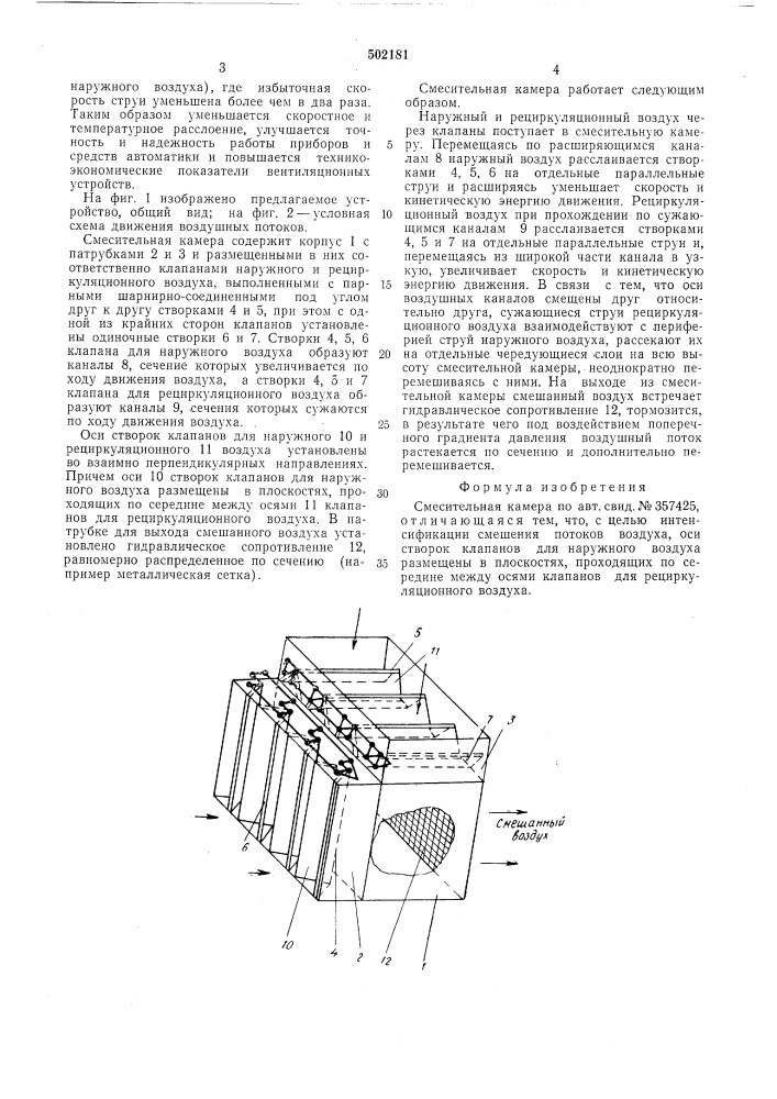 Смесительная камера (патент 502181)