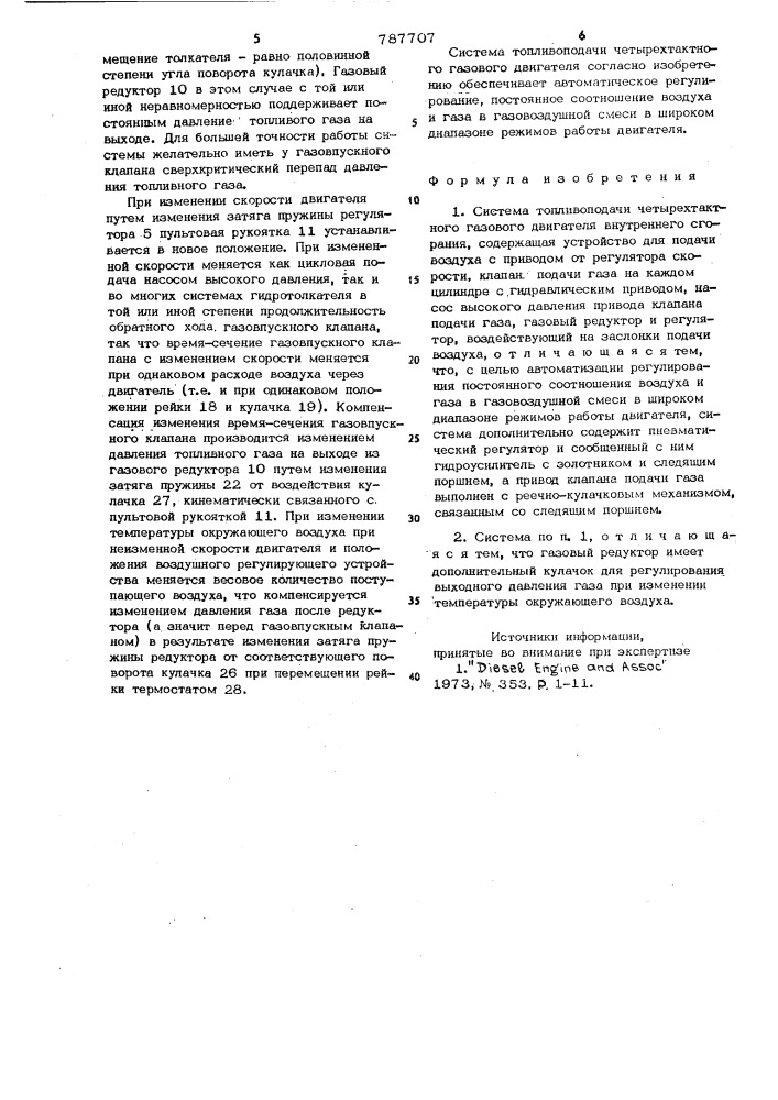 Система топливоподачи четырехтактного газового двигателя (патент 787707)