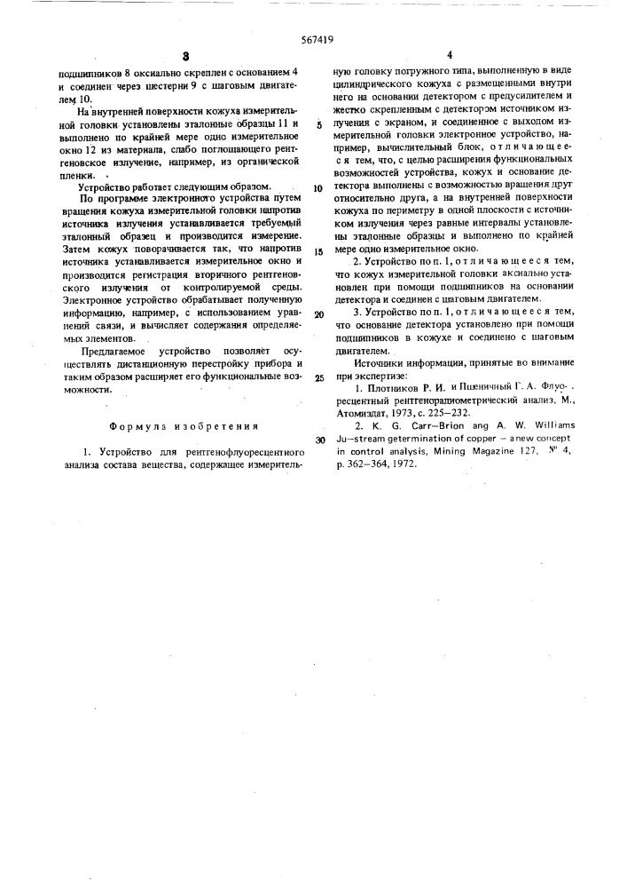 Устройство для рентгенофлурресцентного анализа (патент 567419)