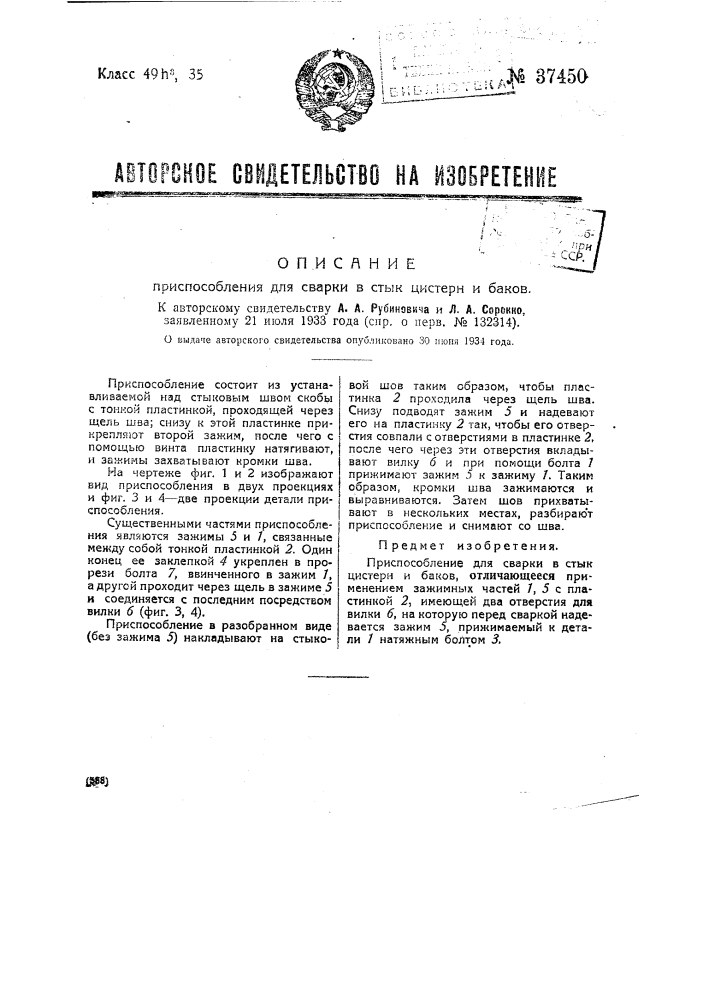 Приспособление для сварки в стык цистерн и баков (патент 37450)
