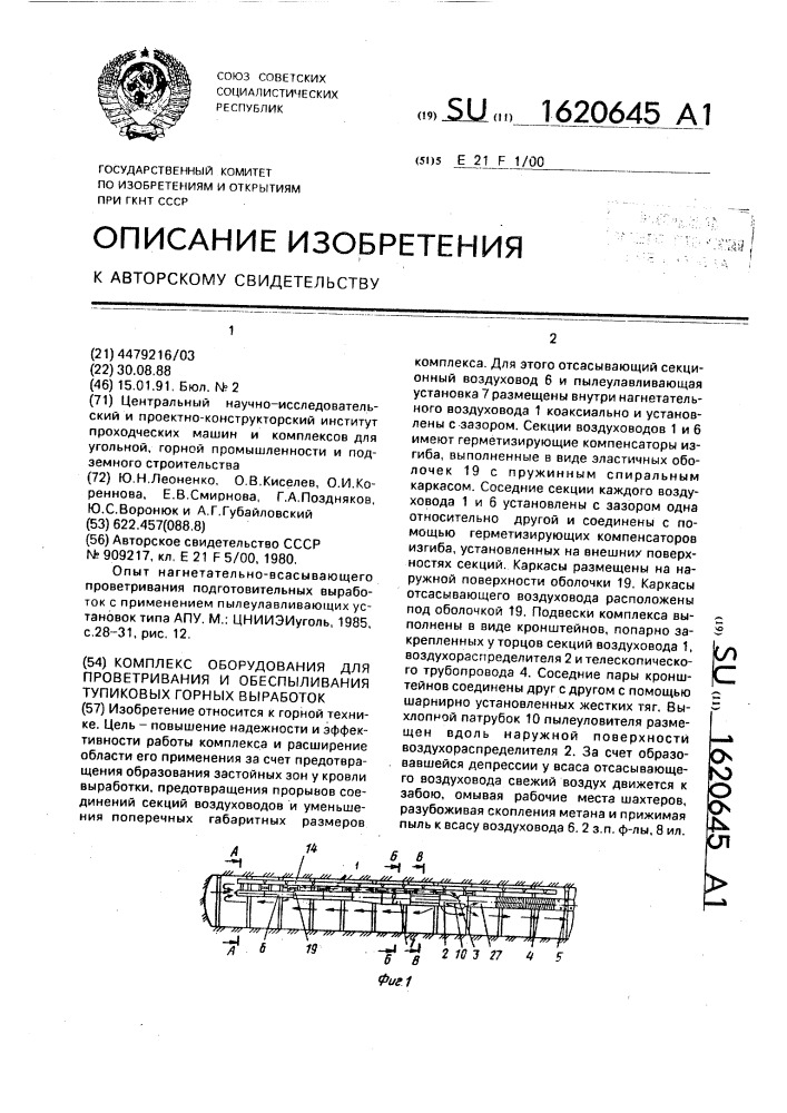 Комплекс оборудования для проветривания и обеспыливания тупиковых горных выработок (патент 1620645)