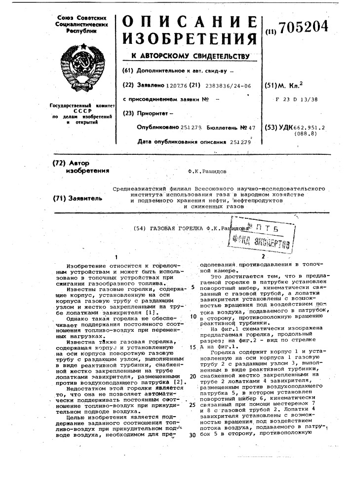 Газовая горелка ф.к.рашидова (патент 705204)