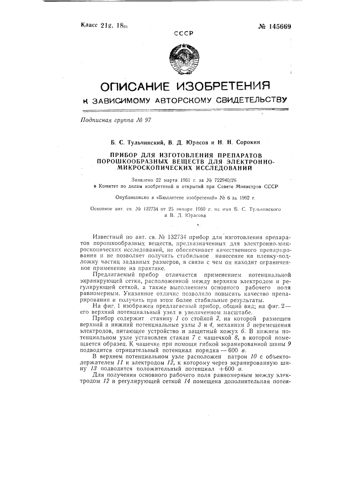 Прибор для изготовления препаратов порошкообразных веществ для электронно-микроскопических исследований (патент 145669)