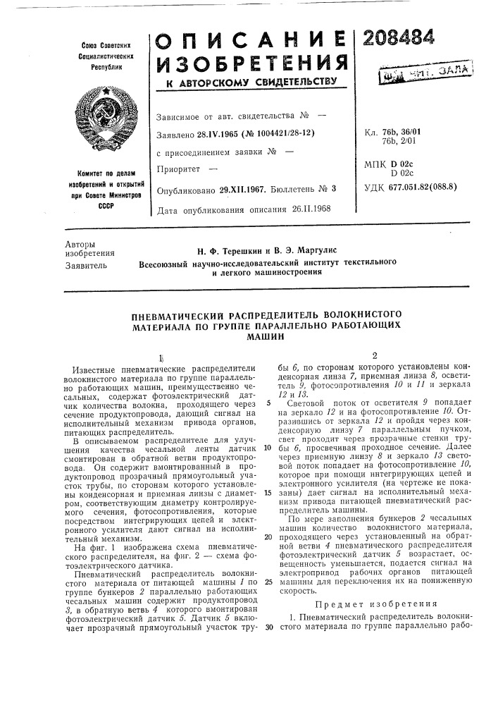 Пневматический распределитель волокнистого материала по группе параллельно работающихмашин (патент 208484)