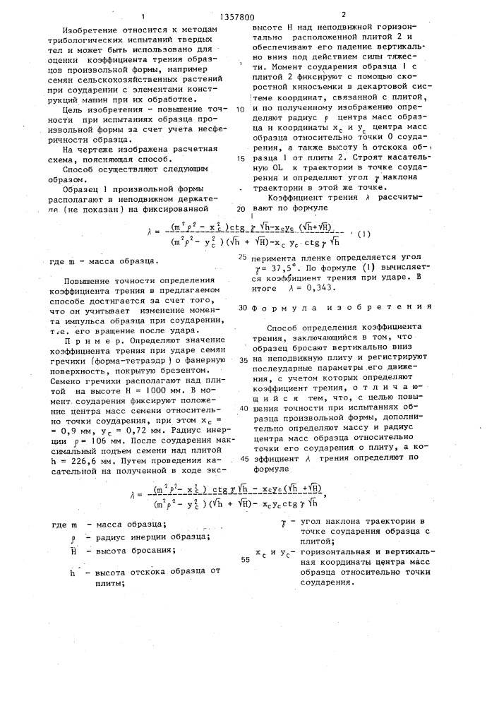Способ определения коэффициента трения (патент 1357800)