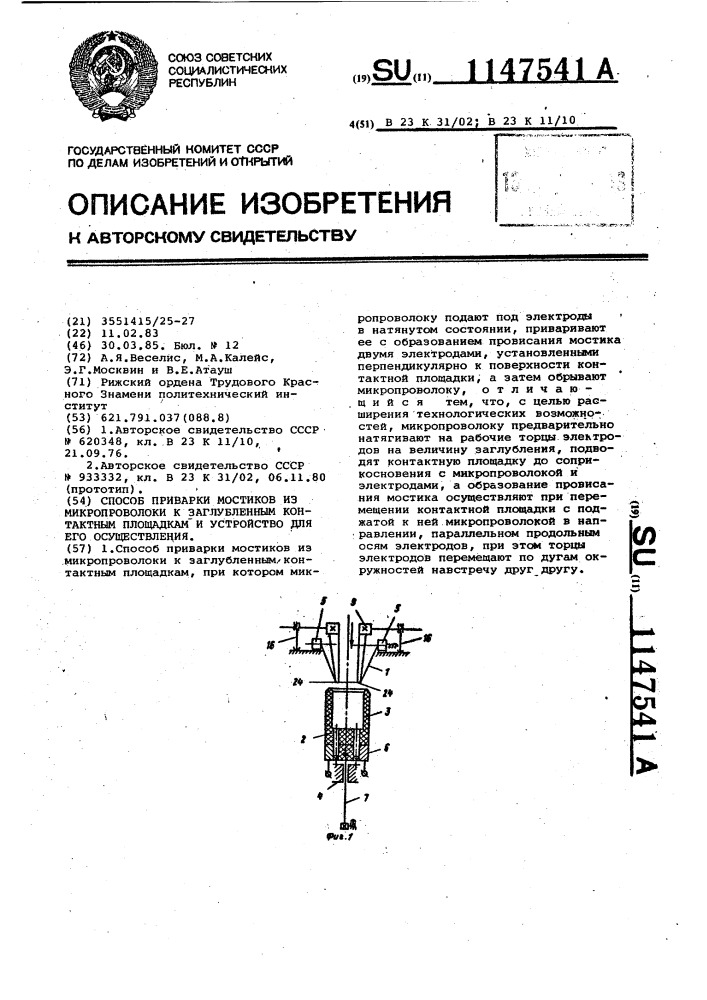 Способ приварки мостиков из микропроволоки к заглубленным контактным площадкам и устройство для его осуществления (патент 1147541)