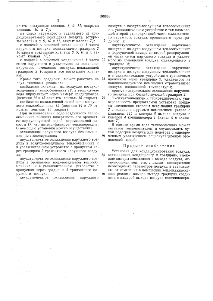 Кондиционирования воздуха (патент 198603)
