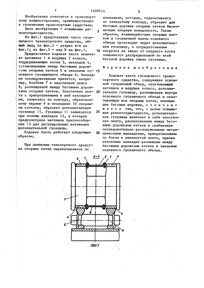 Ходовая часть гусеничного транспортного средства (патент 1409514)