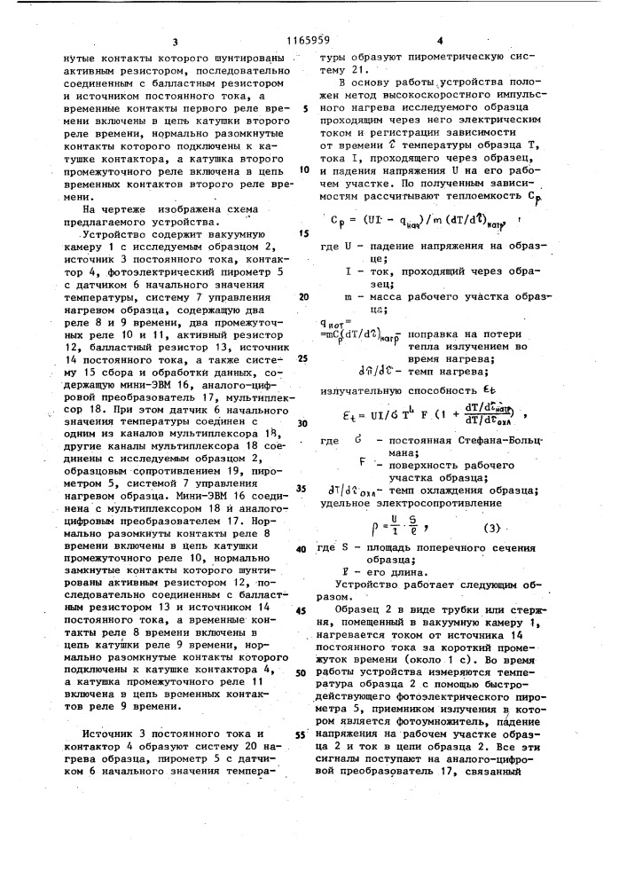 Устройство для определения теплоемкости,излучательной способности и удельного электросопротивления тугоплавких материалов (патент 1165959)
