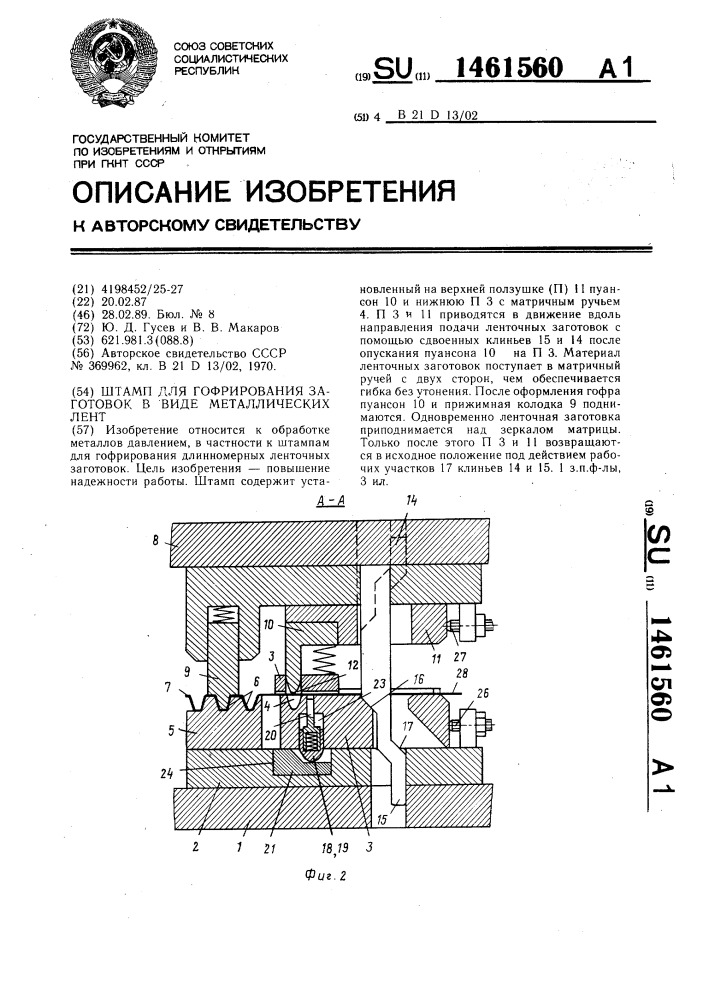 Штамп для гофрирования заготовок в виде металлических лент (патент 1461560)