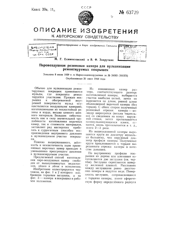 Паро-воздушная резиновая камера для вулканизации ремонтируемых покрышек (патент 63729)