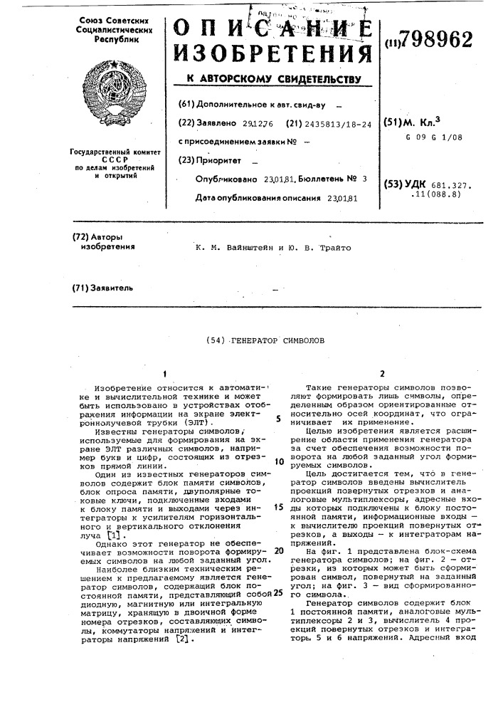 Генератор символов (патент 798962)