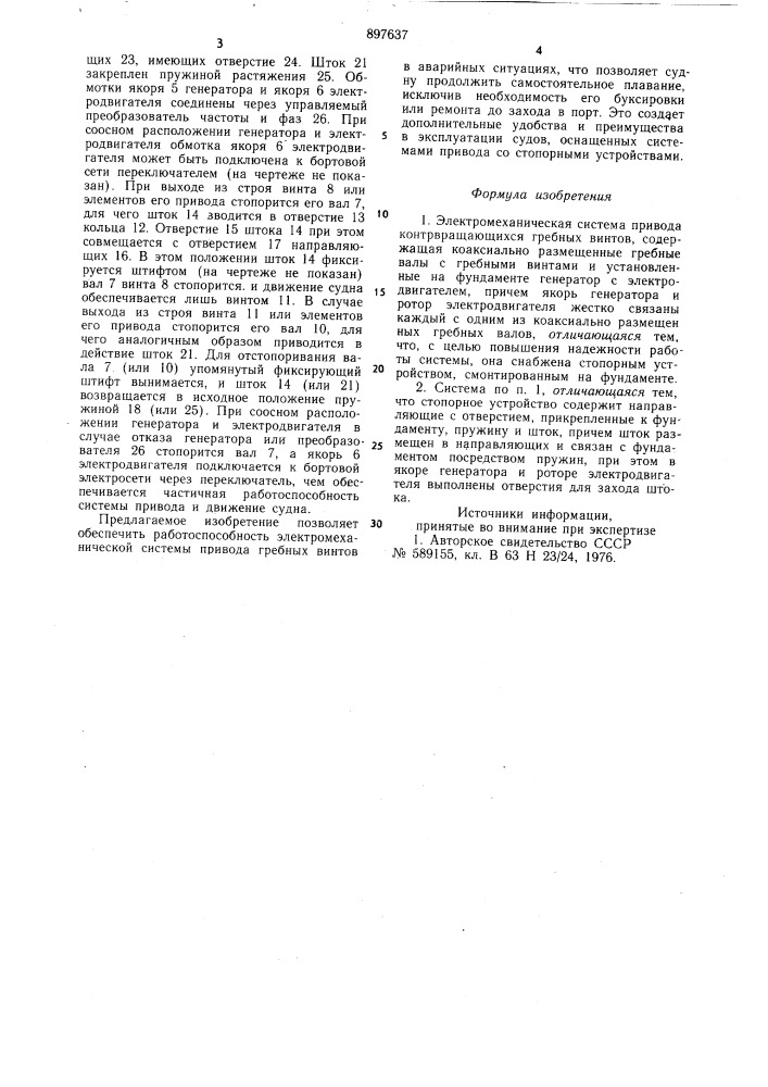 Электромеханическая система привода контрвращающихся гребных винтов (патент 897637)