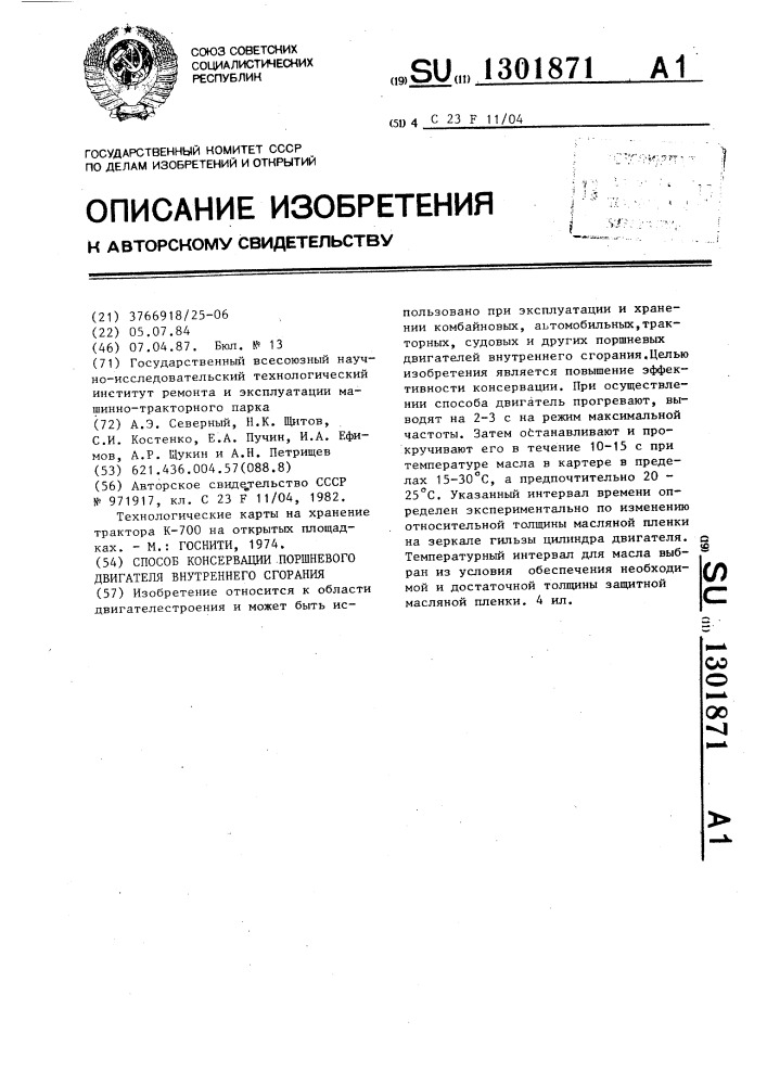 Способ консервации поршневого двигателя внутреннего сгорания (патент 1301871)