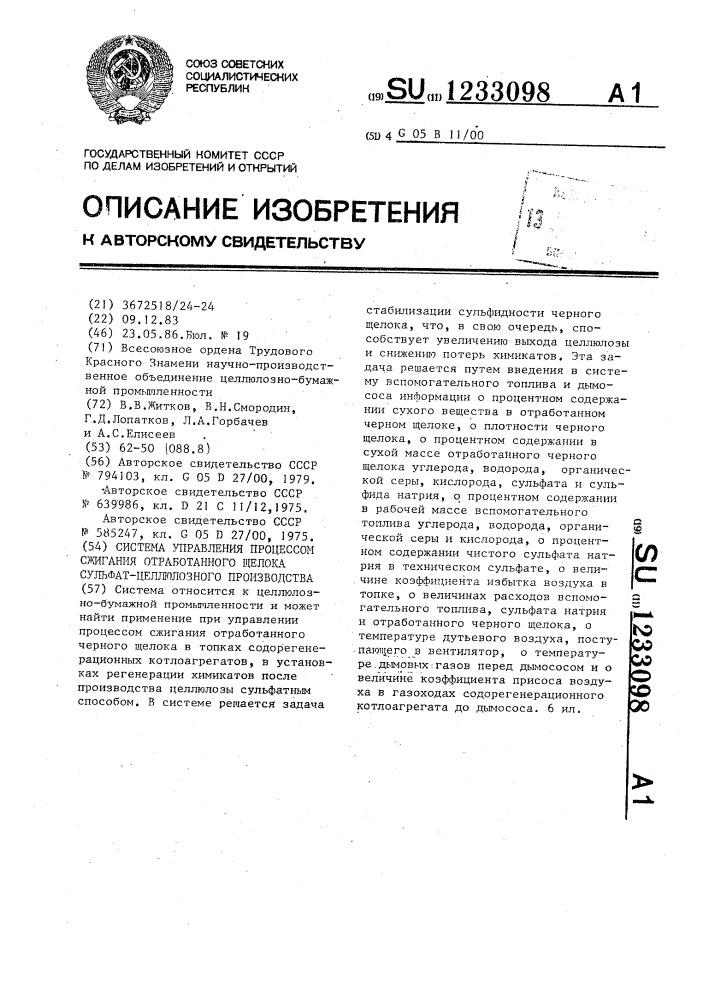 Система управления процессом сжигания отработанного щелока сульфат-целлюлозного производства (патент 1233098)