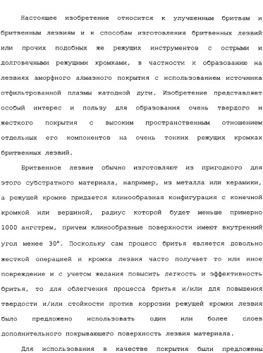 Бритвенное лезвие с аморфным алмазным покрытием (варианты) и способ его изготовления, бритвенный блок (варианты) (патент 2336159)