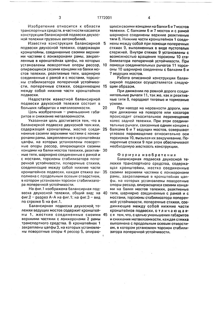 Балансирная подвеска двухосной тележки транспортного средства (патент 1772001)