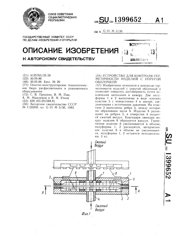 Устройство для контроля герметичности изделий с упругой оболочкой (патент 1399652)