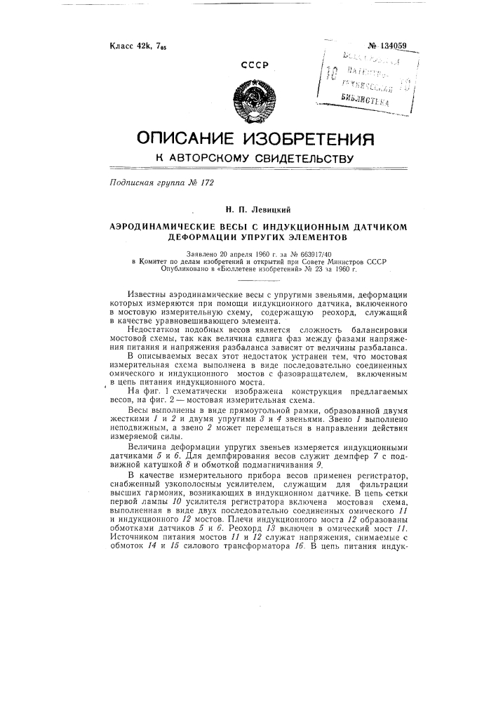 Аэродинамические весы с индукционным датчиком деформации упругих элементов (патент 134059)