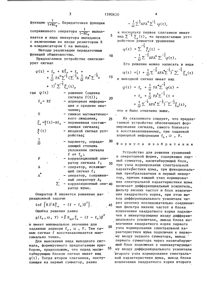 Устройство для решения уравнений в операторной форме (патент 1390620)