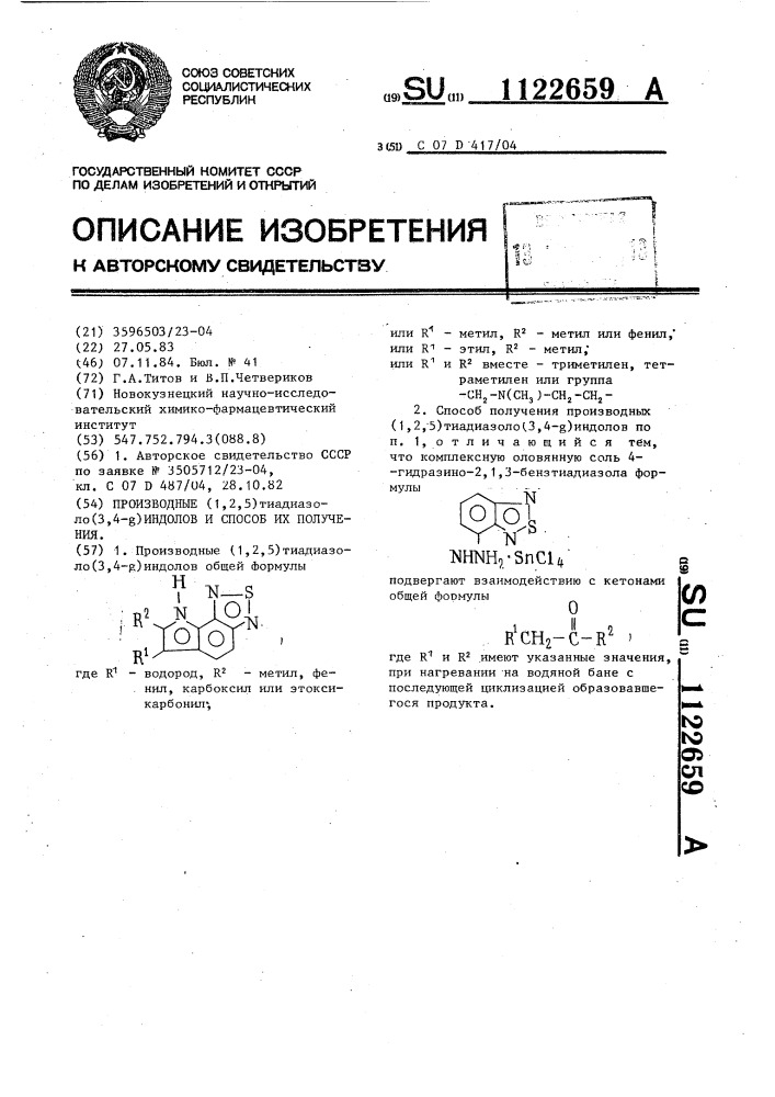 Производные/1,2,5/тиадиазоло/3,4- @ /индолов и способ их получения (патент 1122659)