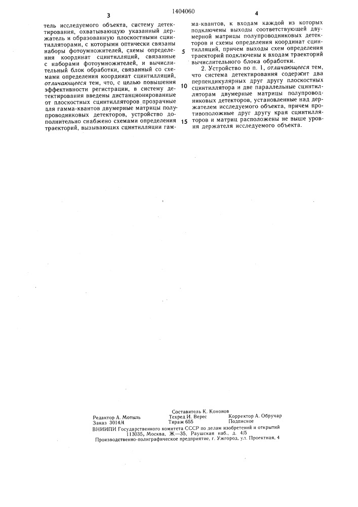 Устройство для эмиссионной вычислительной томографии (патент 1404060)