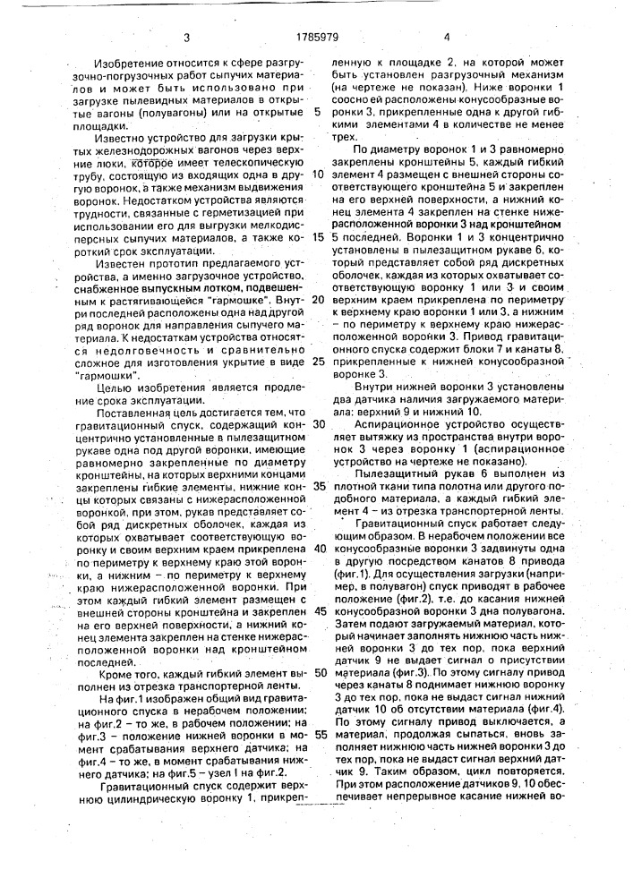 Гравитационный спуск (патент 1785979)