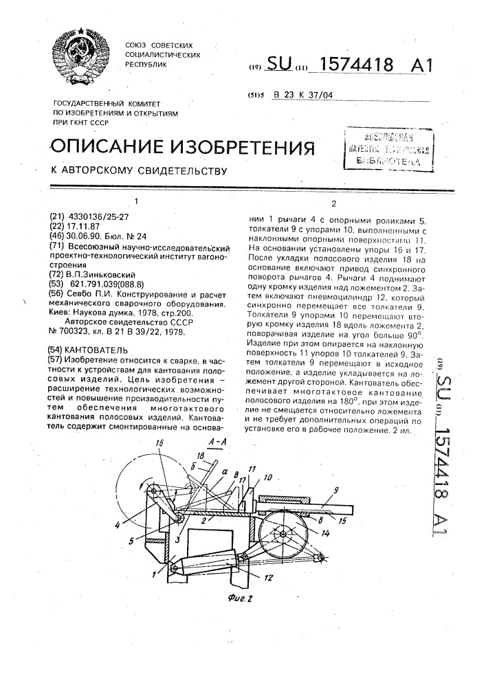 Кантователь (патент 1574418)