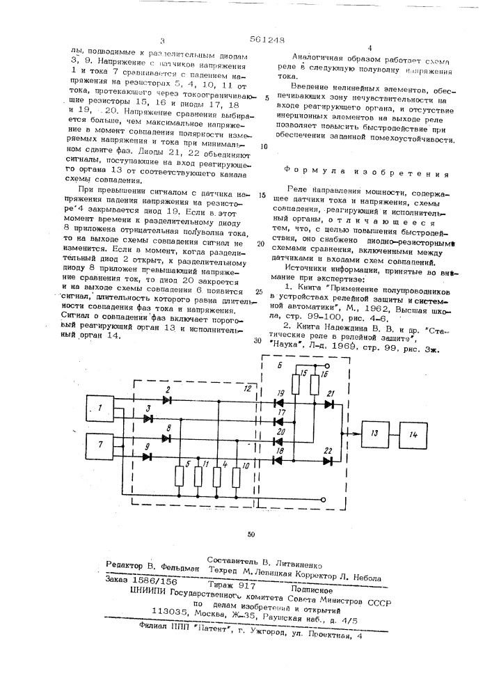 Реле направления мощности (патент 561248)
