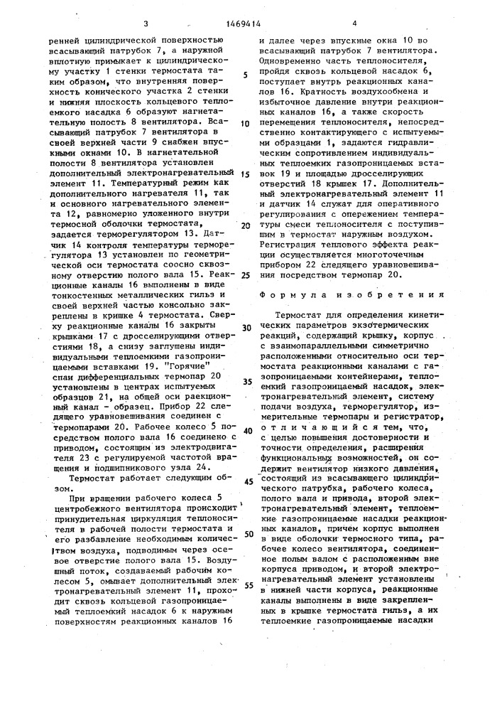 Термостат для определения кинетических параметров экзотермических реакций (патент 1469414)
