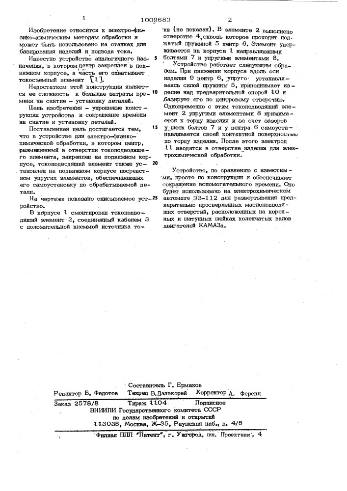 Устройство для электрофизизикохимической обработки (патент 1009683)