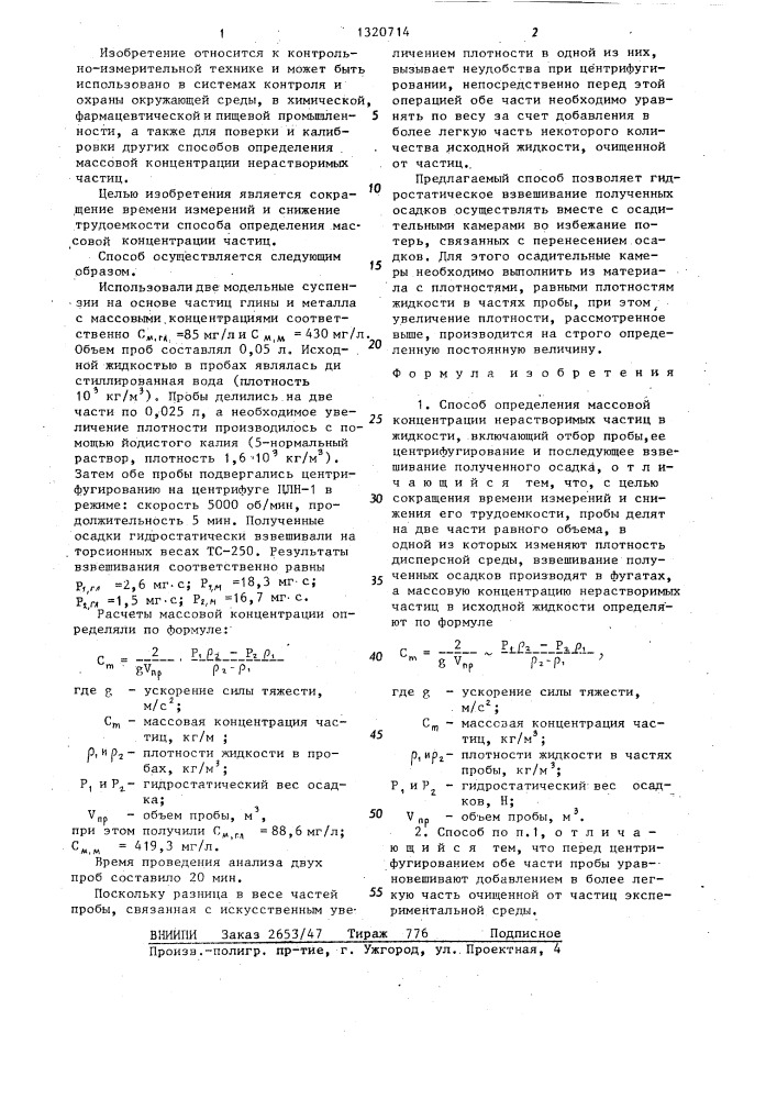 Способ определения массовой концентрации нерастворимых частиц в жидкости (патент 1320714)