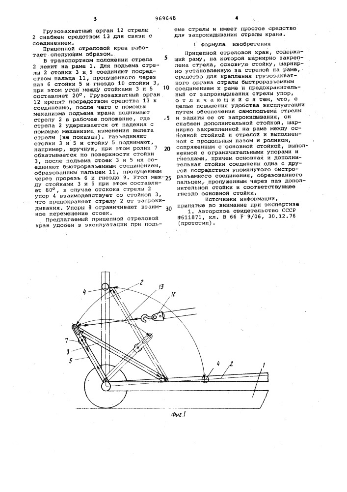 Прицепной стреловой кран (патент 969648)