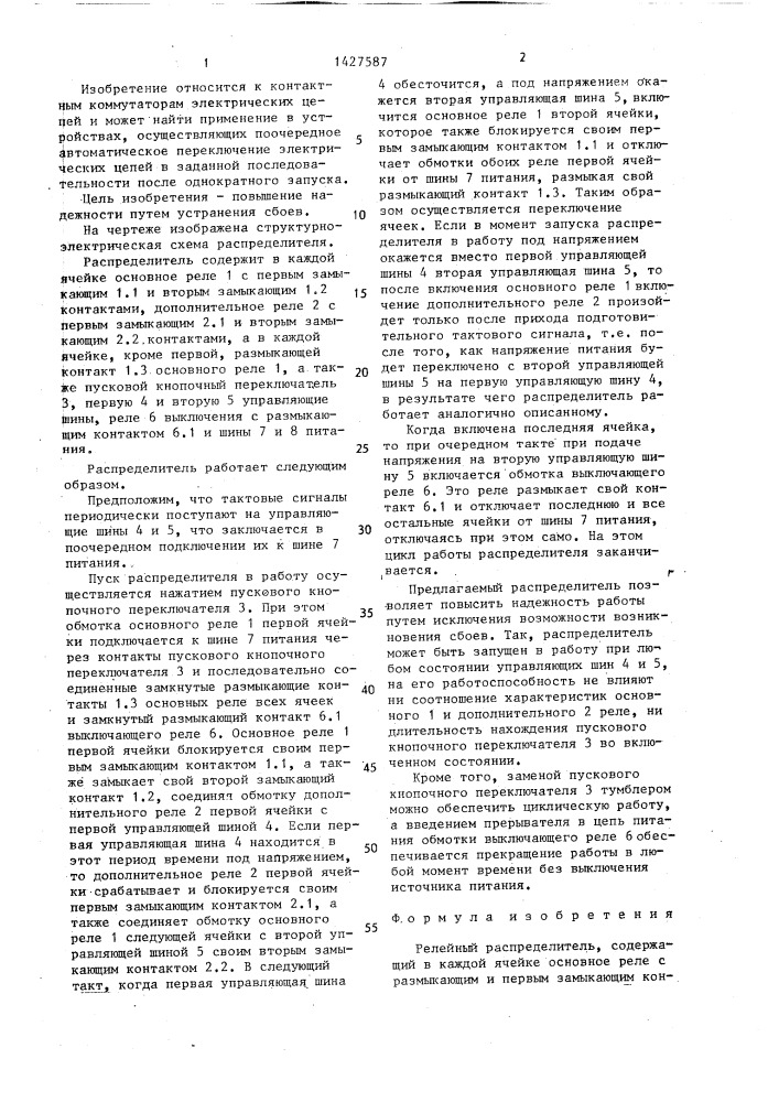 Релейный распределитель (патент 1427587)