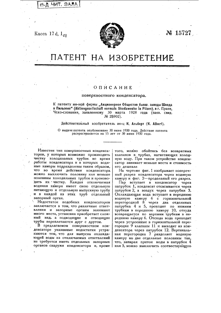 Поверхностный конденсатор (патент 15727)