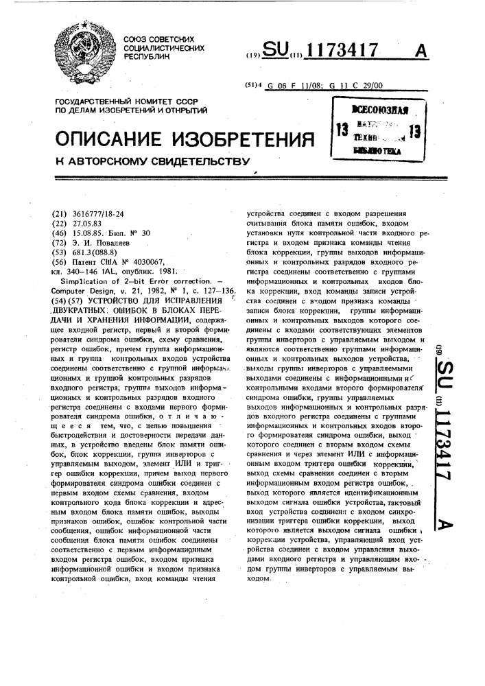 Устройство для исправления двухкратных ошибок в блоках передачи и хранения информации (патент 1173417)