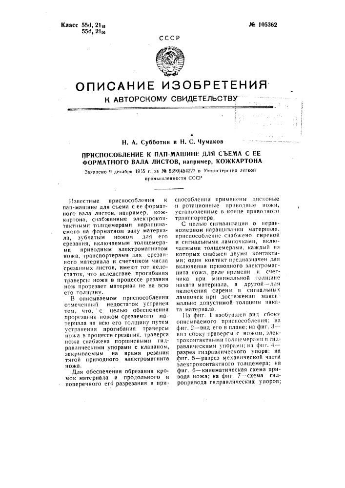 Приспособление к пап-машине для съема с ее форматного вала листов, например, кожкартона (патент 105362)