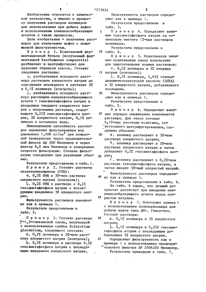 Способ получения полимерного раствора для извлечения нефти (патент 1215624)