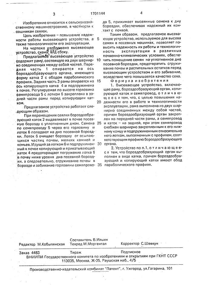 Высевающее устройство (патент 1701144)