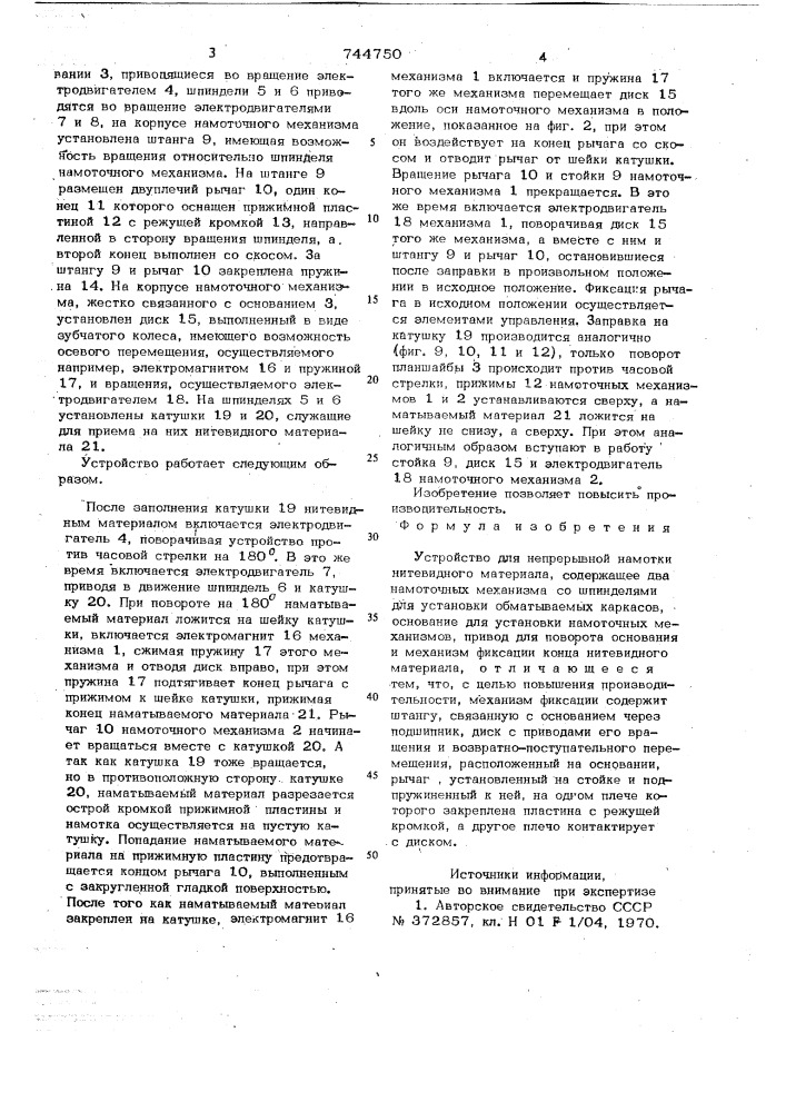 Устройство для непрерывной намотки нитевидного материала (патент 744750)