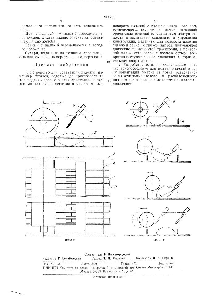 Устройство для ориентации изделий (патент 314705)