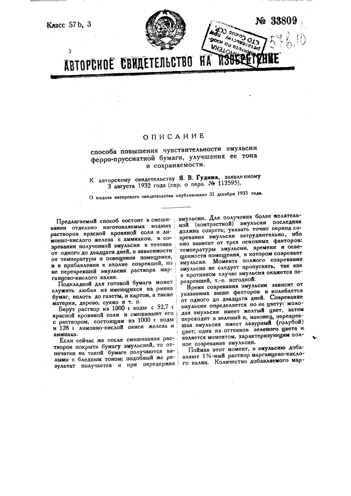 Способ повышения чувствительности эмульсии ферропруссиатной бумаги, улучшения ее тона и сохраняемости (патент 33809)