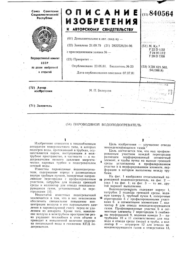 Пароводяной водоподогреватель (патент 840564)