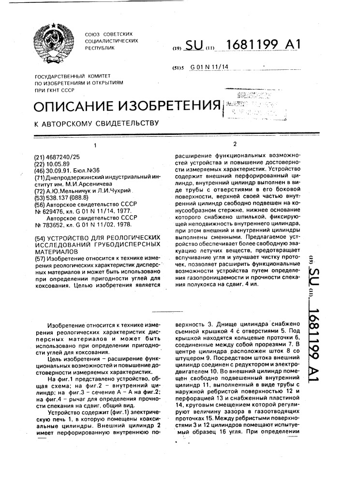 Устройство для реологических исследований грубодисперсных материалов (патент 1681199)