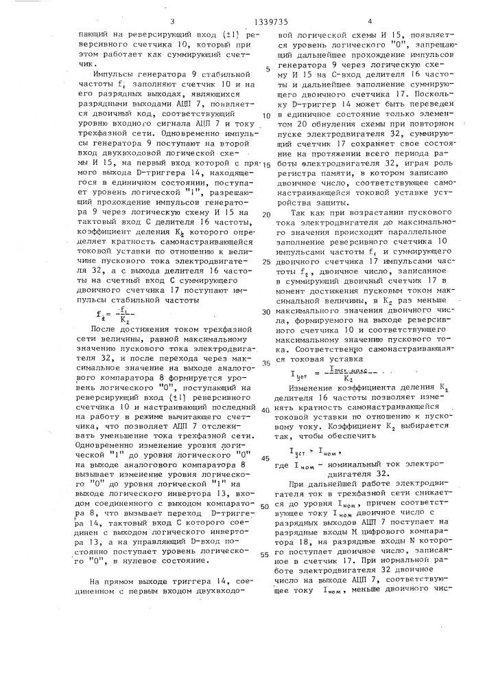 Устройство для самонастраивающейся токовой защиты электродвигателя (патент 1339735)